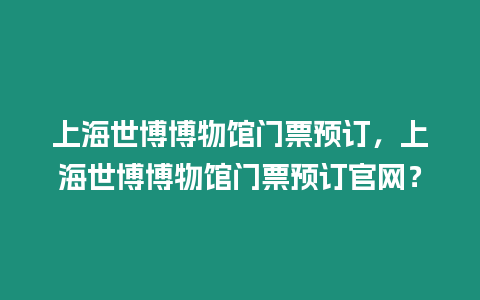 上海世博博物館門票預訂，上海世博博物館門票預訂官網？