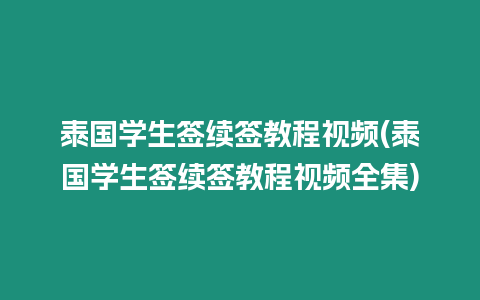 泰國學生簽續簽教程視頻(泰國學生簽續簽教程視頻全集)