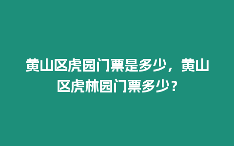 黃山區虎園門票是多少，黃山區虎林園門票多少？