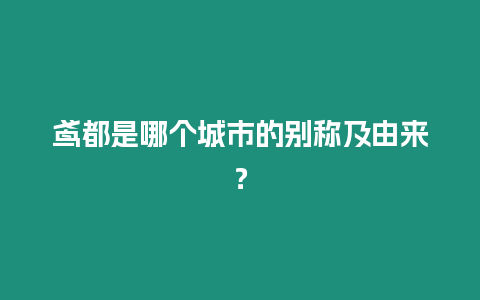 鳶都是哪個城市的別稱及由來？