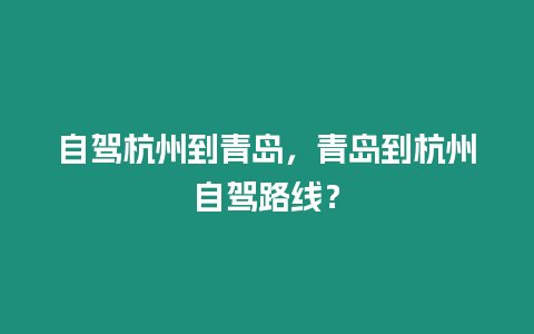 自駕杭州到青島，青島到杭州自駕路線？