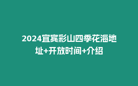 2024宜賓彩山四季花海地址+開放時間+介紹