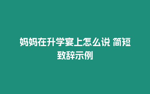 媽媽在升學宴上怎么說 簡短致辭示例