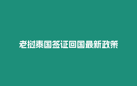 老撾泰國簽證回國最新政策