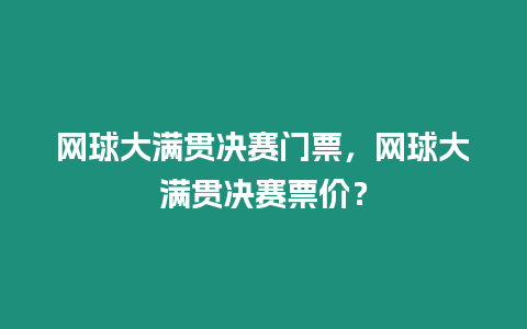 網球大滿貫決賽門票，網球大滿貫決賽票價？