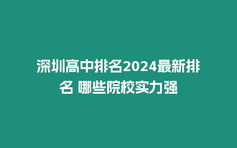 深圳高中排名2024最新排名 哪些院校實(shí)力強(qiáng)