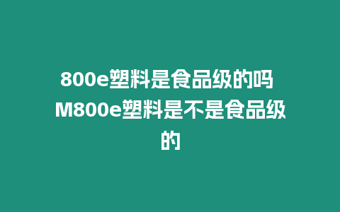 800e塑料是食品級的嗎 M800e塑料是不是食品級的