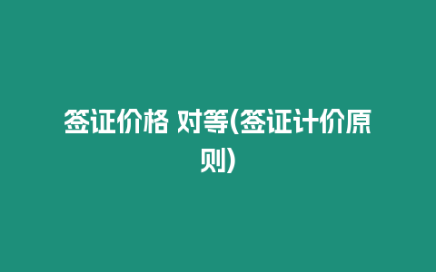 簽證價格 對等(簽證計價原則)