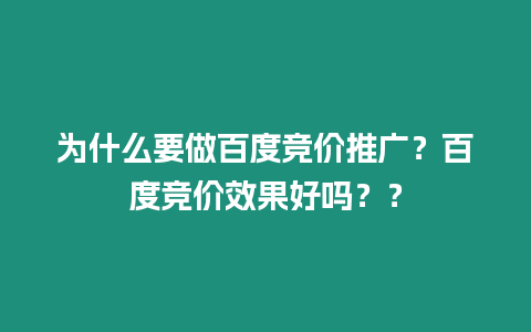 為什么要做百度競價推廣？百度競價效果好嗎？？