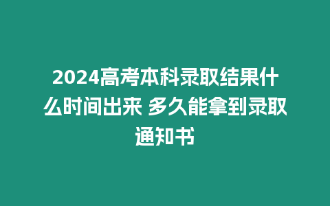 2024高考本科錄取結果什么時間出來 多久能拿到錄取通知書