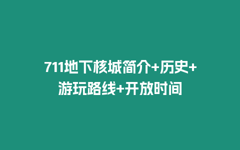 711地下核城簡介+歷史+游玩路線+開放時間