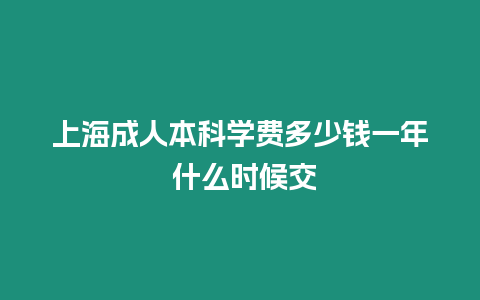 上海成人本科學費多少錢一年 什么時候交