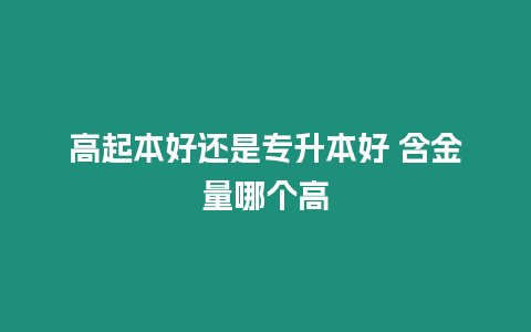 高起本好還是專升本好 含金量哪個高