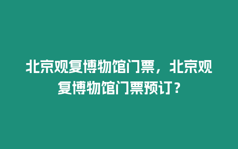 北京觀復博物館門票，北京觀復博物館門票預訂？