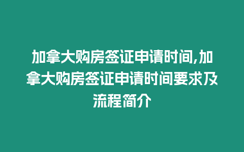 加拿大購房簽證申請(qǐng)時(shí)間,加拿大購房簽證申請(qǐng)時(shí)間要求及流程簡(jiǎn)介