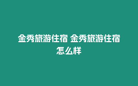 金秀旅游住宿 金秀旅游住宿怎么樣