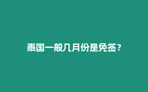 泰國一般幾月份是免簽？