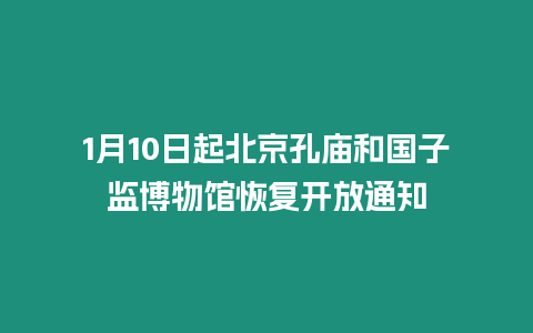 1月10日起北京孔廟和國子監博物館恢復開放通知