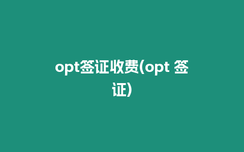 opt簽證收費(opt 簽證)