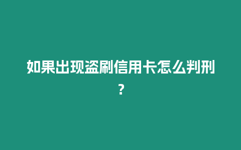 如果出現盜刷信用卡怎么判刑？