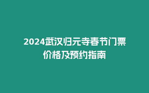 2024武漢歸元寺春節門票價格及預約指南