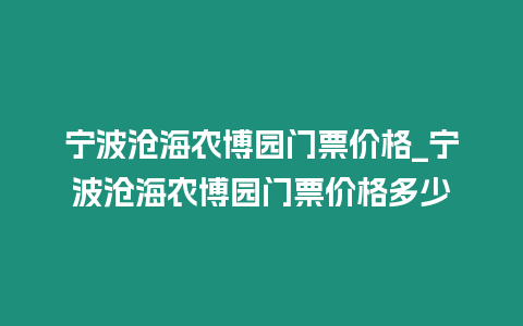 寧波滄海農博園門票價格_寧波滄海農博園門票價格多少