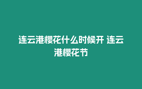 連云港櫻花什么時候開 連云港櫻花節