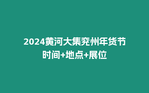 2024黃河大集兗州年貨節時間+地點+展位