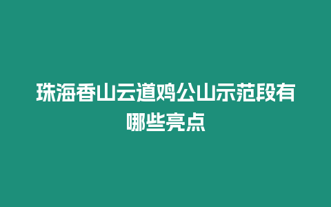 珠海香山云道雞公山示范段有哪些亮點