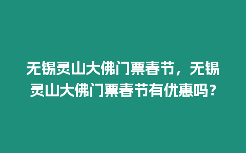 無錫靈山大佛門票春節，無錫靈山大佛門票春節有優惠嗎？