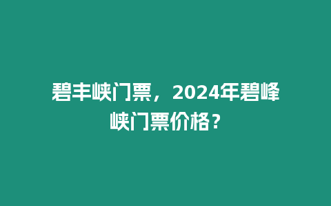 碧豐峽門票，2024年碧峰峽門票價格？