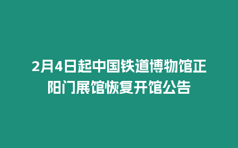 2月4日起中國鐵道博物館正陽門展館恢復開館公告