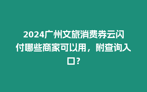 2024廣州文旅消費券云閃付哪些商家可以用，附查詢入口？