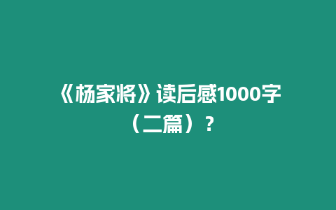 《楊家將》讀后感1000字（二篇）？