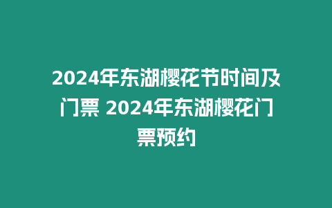 2024年東湖櫻花節(jié)時間及門票 2024年東湖櫻花門票預約