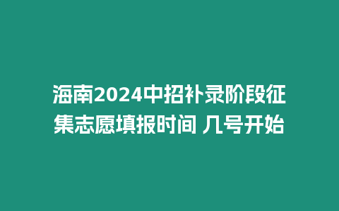 海南2024中招補(bǔ)錄階段征集志愿填報(bào)時(shí)間 幾號開始