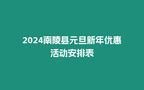 2024南陵縣元旦新年優惠活動安排表