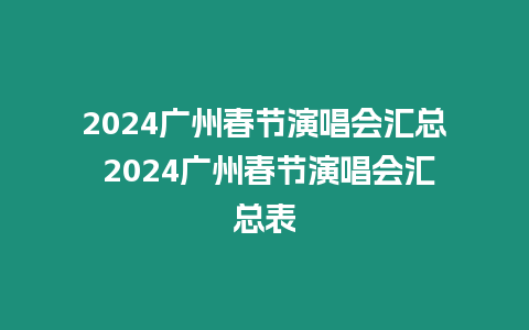 2024廣州春節演唱會匯總 2024廣州春節演唱會匯總表