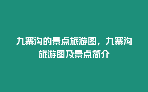 九寨溝的景點旅游圖，九寨溝旅游圖及景點簡介