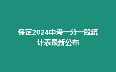 保定2024中考一分一段統計表最新公布