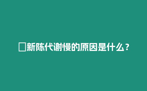 ?新陳代謝慢的原因是什么？