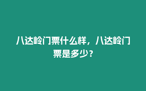 八達嶺門票什么樣，八達嶺門票是多少？