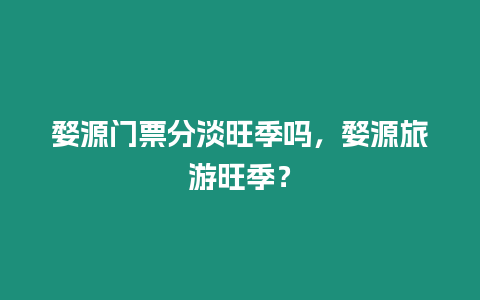 婺源門(mén)票分淡旺季嗎，婺源旅游旺季？