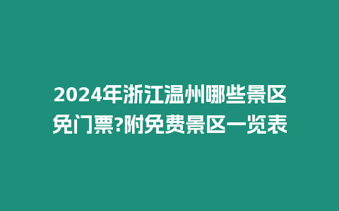 2024年浙江溫州哪些景區(qū)免門票?附免費(fèi)景區(qū)一覽表