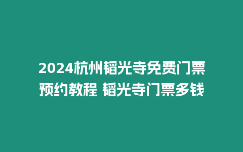 2024杭州韜光寺免費門票預約教程 韜光寺門票多錢