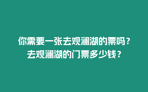 你需要一張去觀瀾湖的票嗎？去觀瀾湖的門票多少錢？