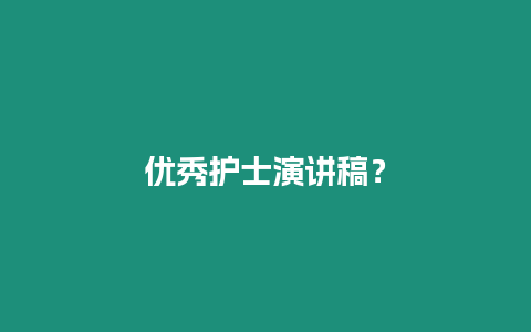 優秀護士演講稿？