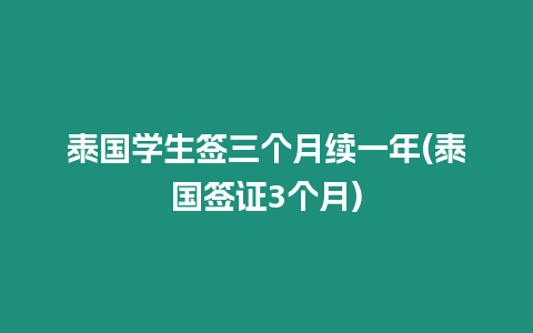 泰國學生簽三個月續一年(泰國簽證3個月)