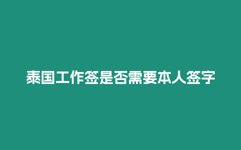 泰國工作簽是否需要本人簽字