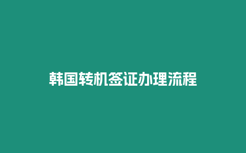 韓國轉機簽證辦理流程